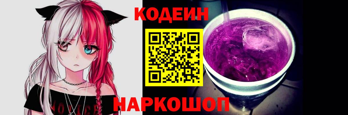 Кодеин напиток Lean (лин)  Codein Purple Drank  Санкт-Петербург  купить наркоту  Вход с VPN 